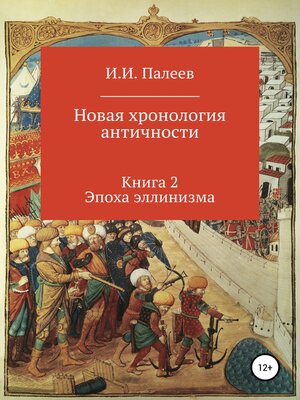 cover image of Новая хронология античности. Книга 2. Эпоха эллинизма.